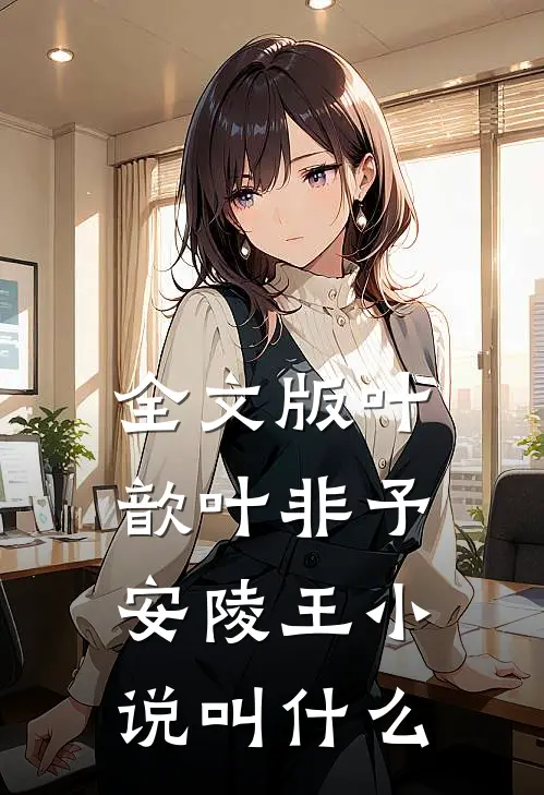 全文版叶歆叶非予安陵王小说叫什么