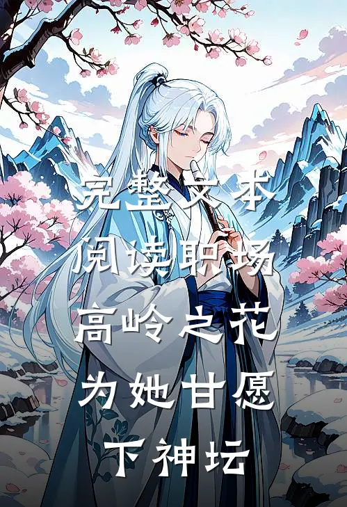 完整文本阅读职场:高岭之花为她甘愿下神坛