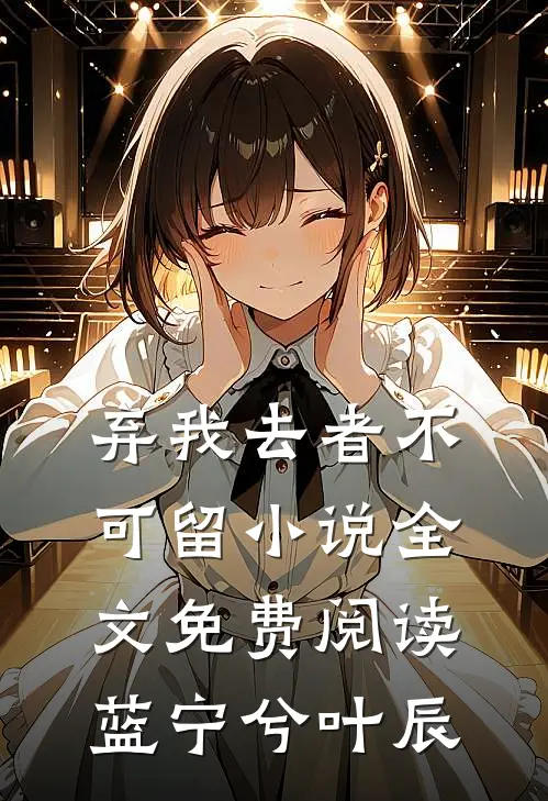 弃我去者不可留小说全文免费阅读蓝宁兮叶辰