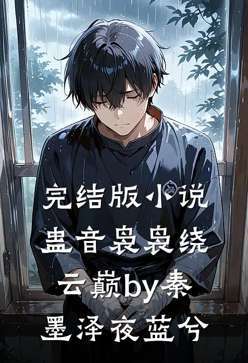 完结版小说蛊音袅袅绕云巅by秦墨泽夜蓝兮