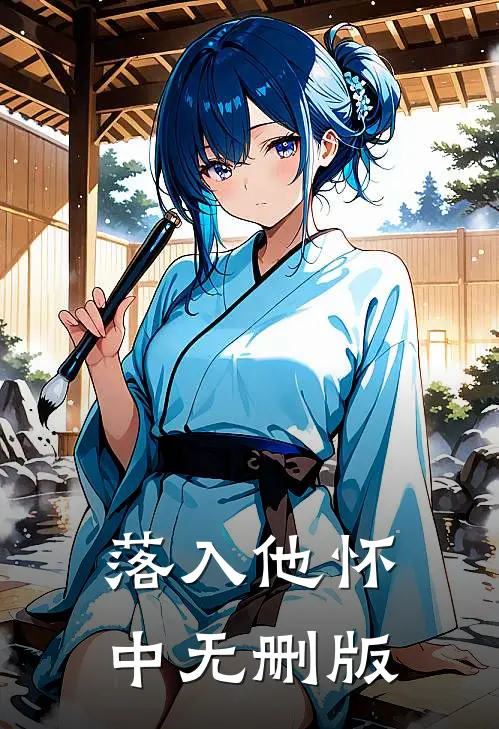 落入他怀中无删版