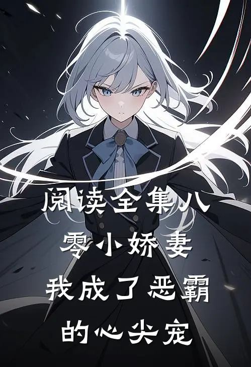 阅读全集八零小娇妻：我成了恶霸的心尖宠