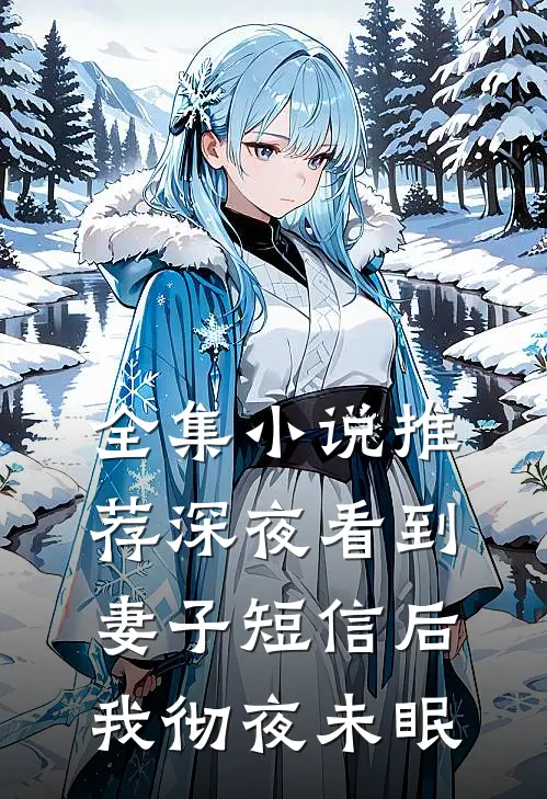 全集小说推荐深夜看到妻子短信后，我彻夜未眠