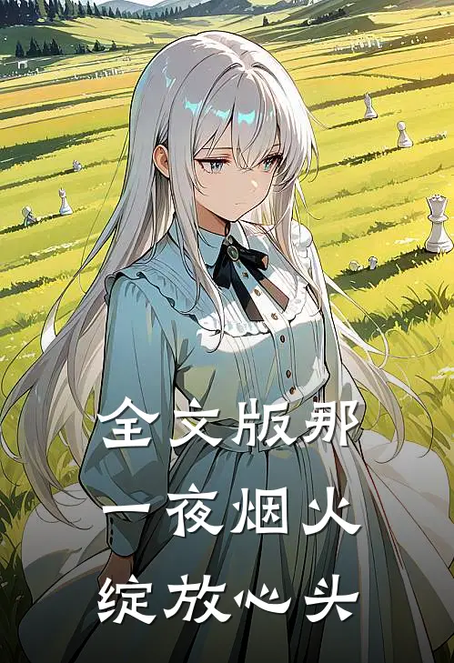 全文版那一夜烟火，绽放心头