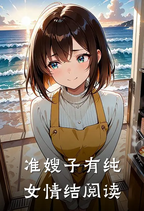 准嫂子有纯女情结阅读