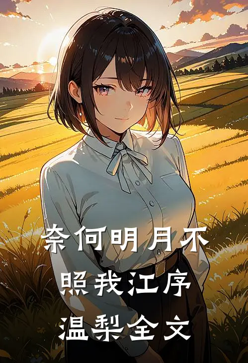 奈何明月不照我江序温梨全文