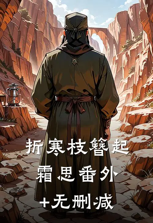 折寒枝簪起霜思番外+无删减