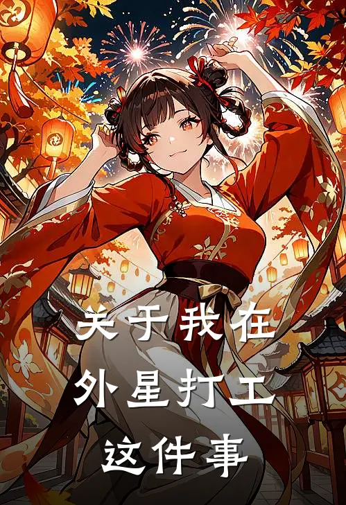 关于我在外星打工这件事
