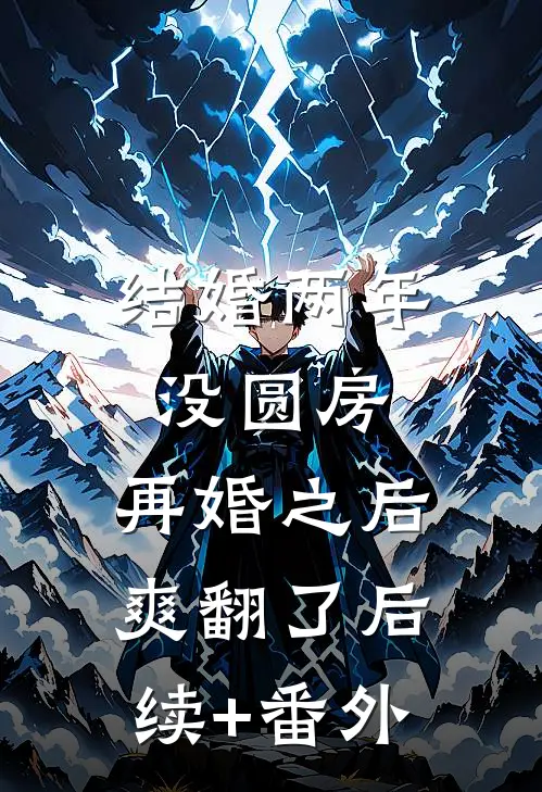 结婚两年没圆房，再婚之后爽翻了后续+番外