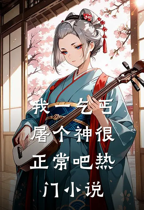 我一乞丐，屠个神很正常吧热门小说