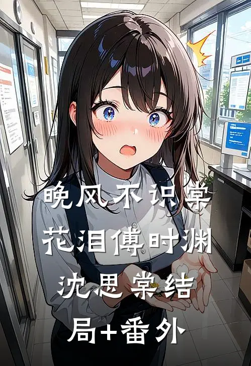 晚风不识棠花泪傅时渊沈思棠结局+番外