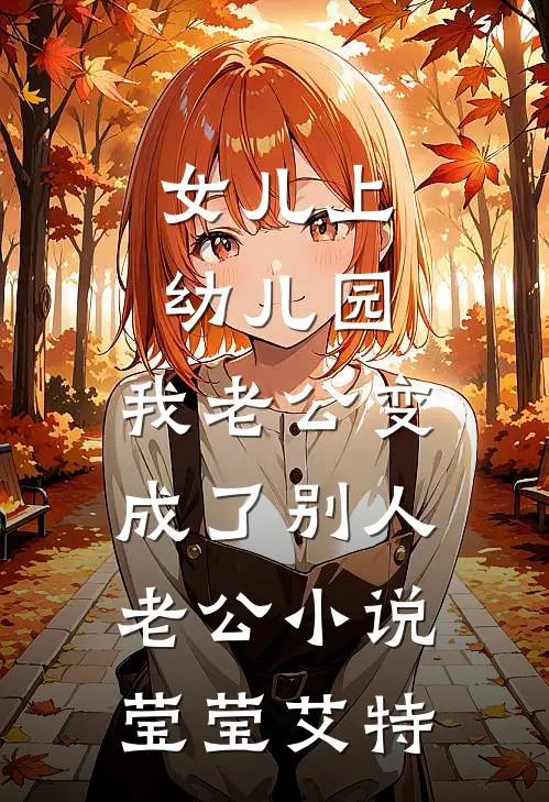 女儿上幼儿园，我老公变成了别人老公小说莹莹艾特