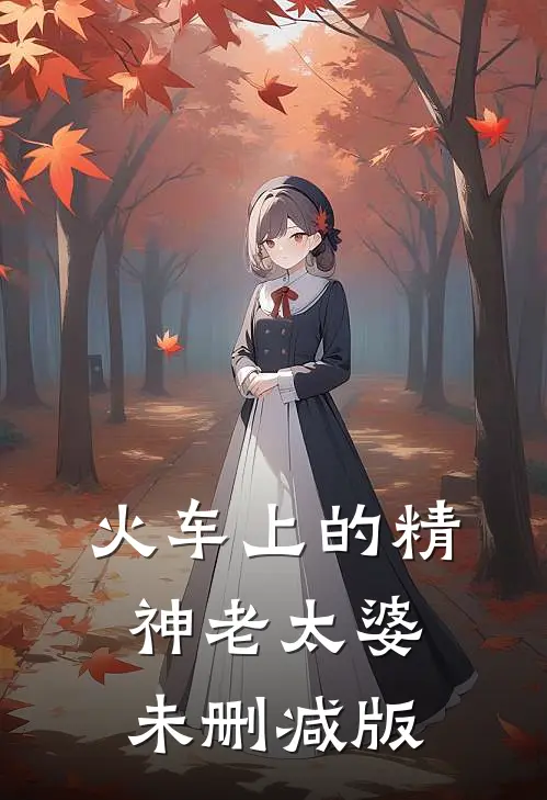 火车上的精神老太婆未删减版