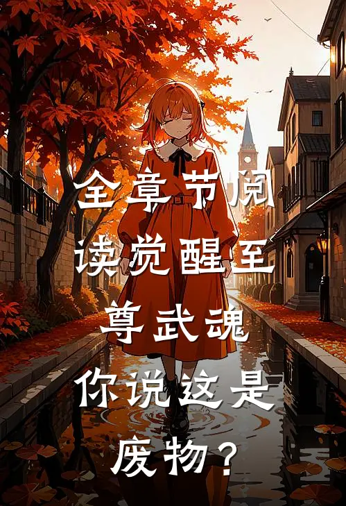 全章节阅读觉醒至尊武魂，你说这是废物？