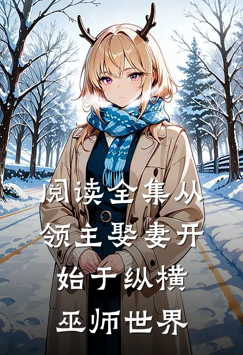 阅读全集从领主娶妻开始于纵横巫师世界