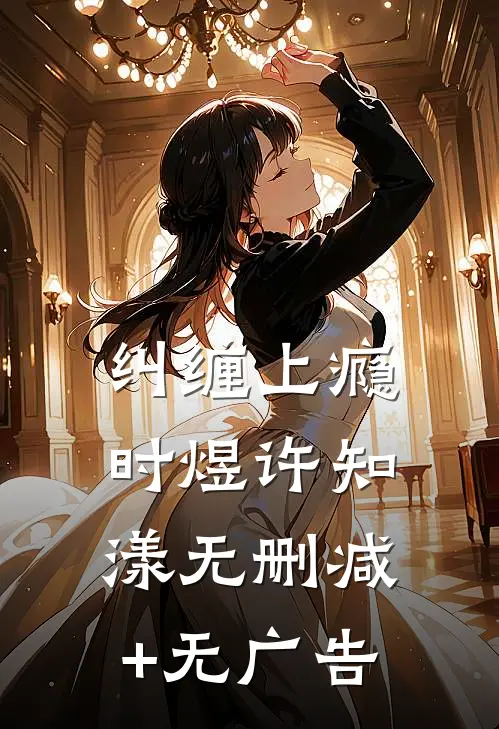 纠缠上瘾时煜许知漾无删减+无广告