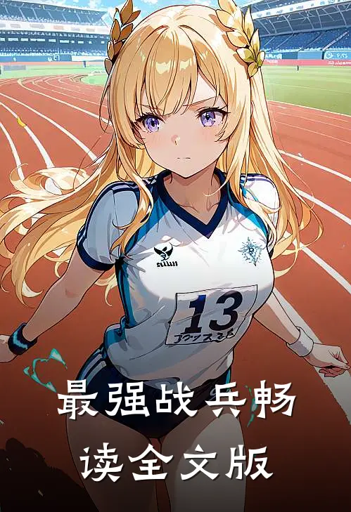 最强战兵畅读全文版