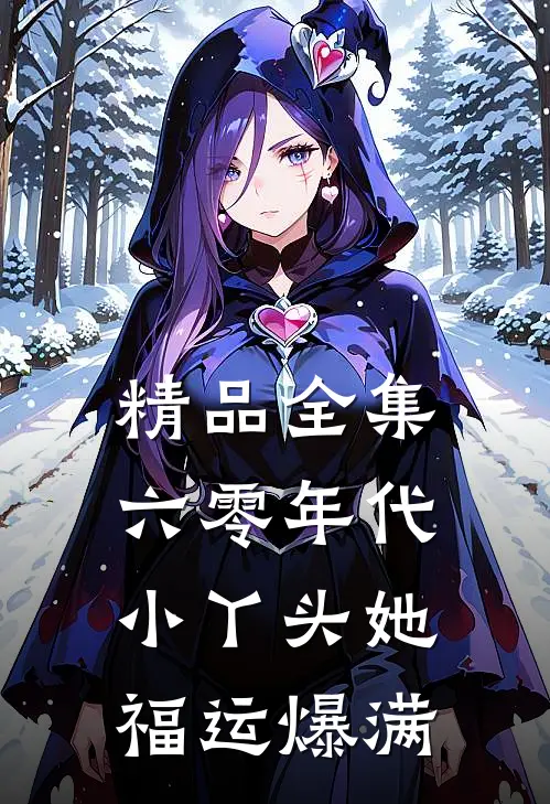 精品全集六零年代：小丫头她福运爆满