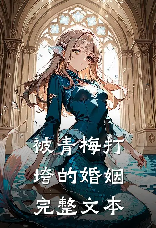 被青梅打垮的婚姻完整文本