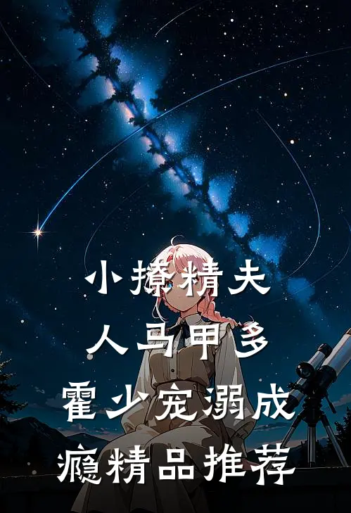 小撩精夫人马甲多，霍少宠溺成瘾精品推荐