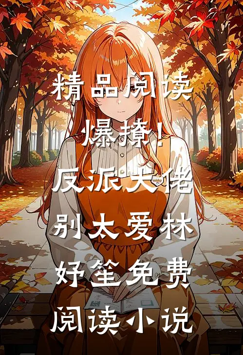 精品阅读爆撩!反派大佬别太爱林妤笙免费阅读小说