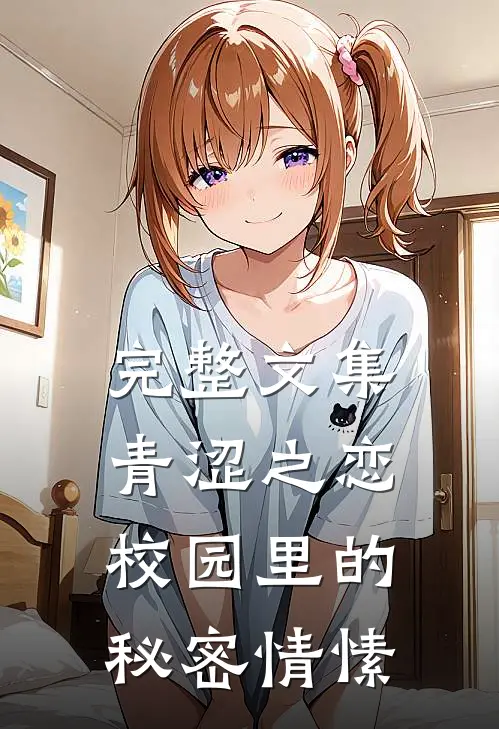 完整文集青涩之恋：校园里的秘密情愫