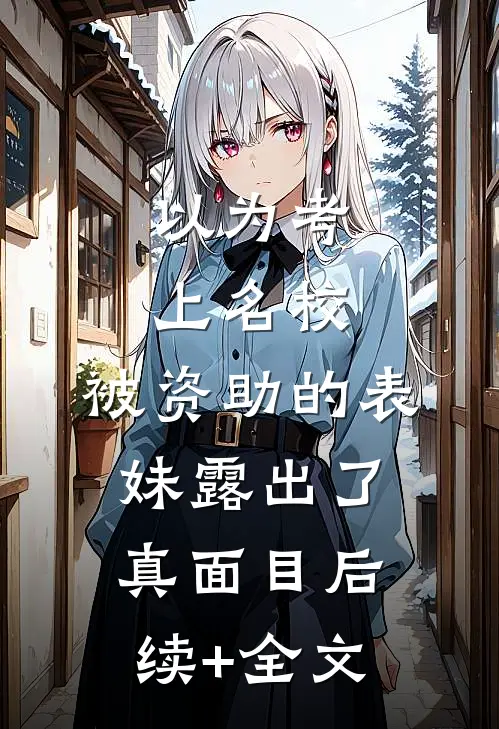 以为考上名校，被资助的表妹露出了真面目后续+全文