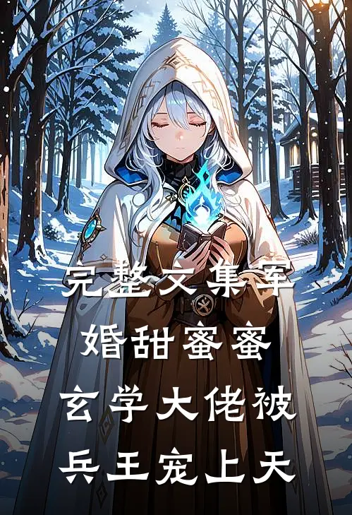 完整文集军婚甜蜜蜜，玄学大佬被兵王宠上天