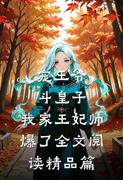 宠王爷，斗皇子，我家王妃帅爆了全文阅读精品篇
