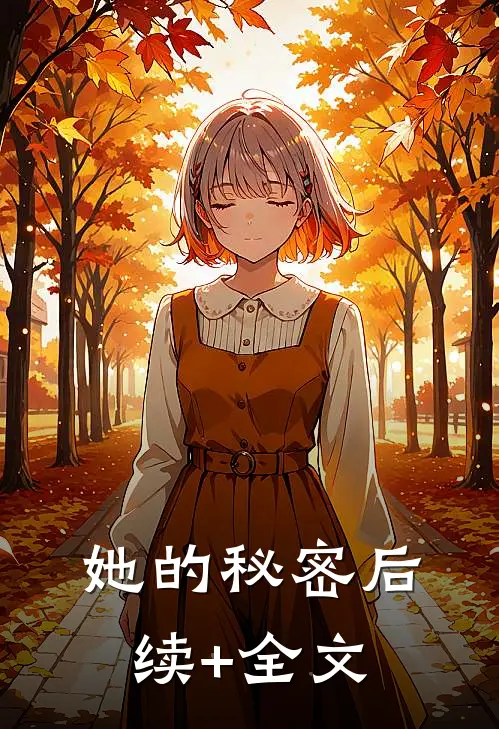 她的秘密后续+全文