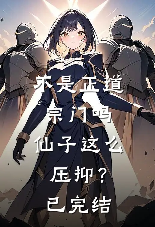 不是正道宗门吗，仙子这么压抑？已完结