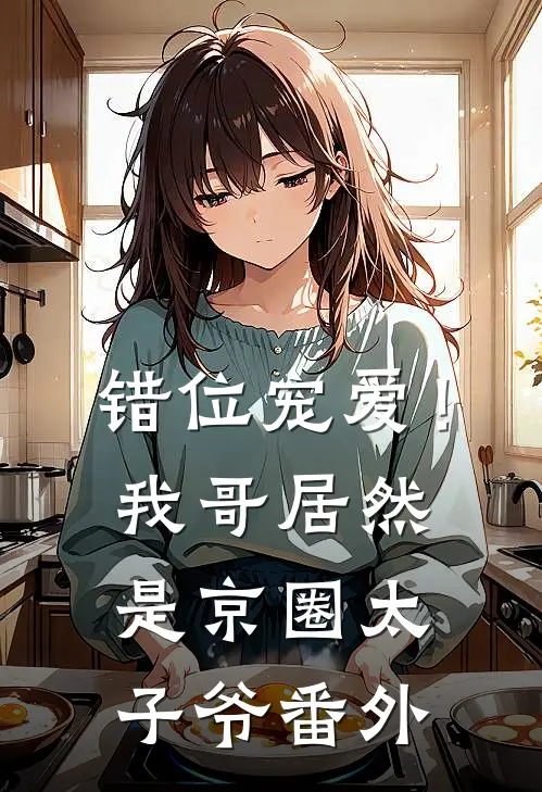 错位宠爱！我哥居然是京圈太子爷番外