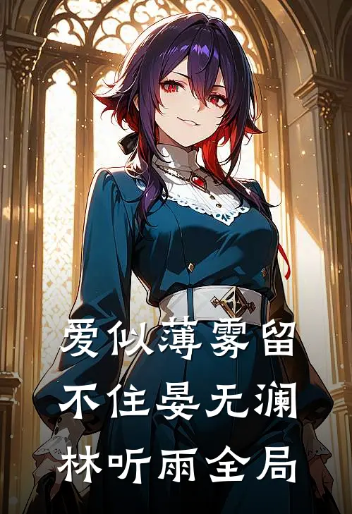 爱似薄雾留不住晏无澜林听雨全局