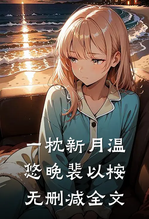 一枕新月温悠晚裴以桉无删减全文