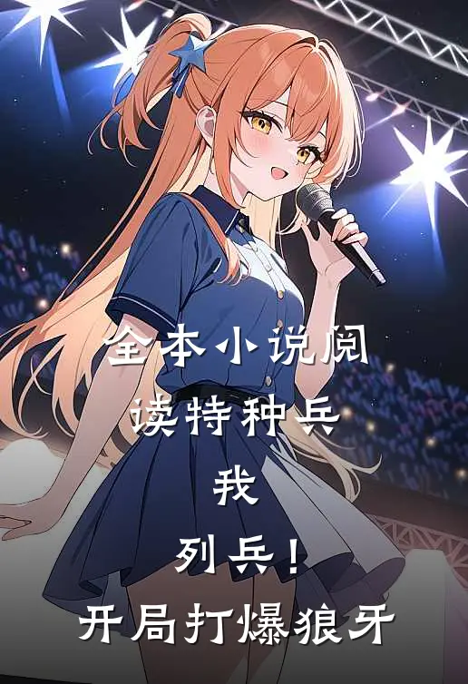 全本小说阅读特种兵：我，列兵！开局打爆狼牙