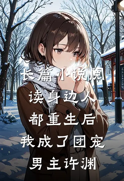 长篇小说阅读身边人都重生后,我成了团宠男主许渊