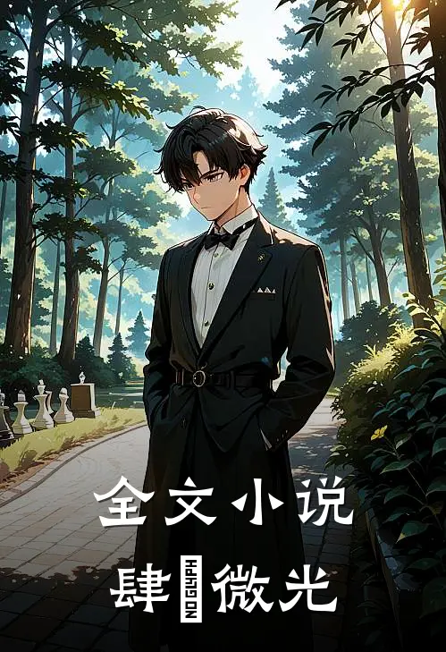 全文小说肆旿微光