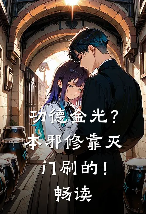 功德金光？本邪修靠灭门刷的！畅读
