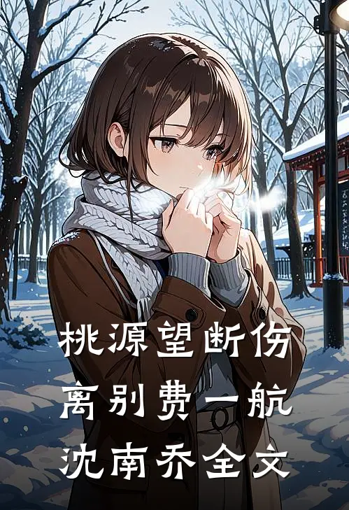 桃源望断伤离别费一航沈南乔全文