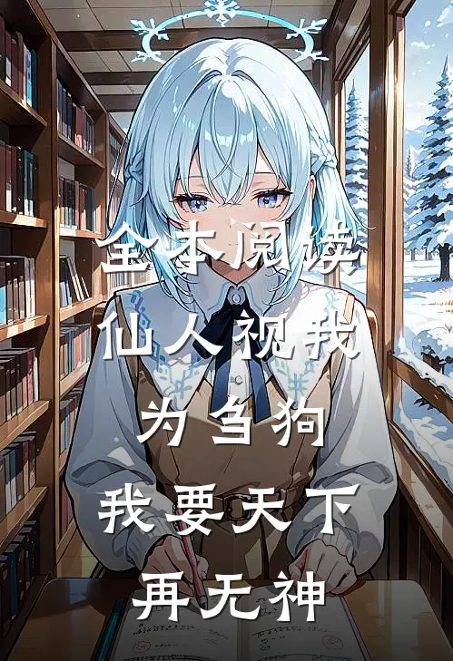 全本阅读仙人视我为刍狗，我要天下再无神