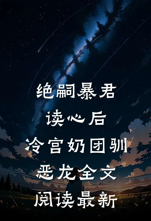 绝嗣暴君读心后，冷宫奶团驯恶龙全文阅读最新