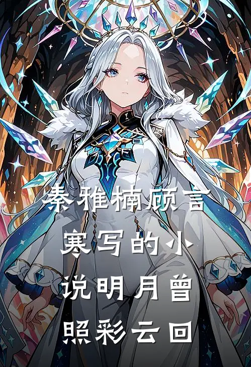 秦雅楠顾言寒写的小说明月曾照彩云回