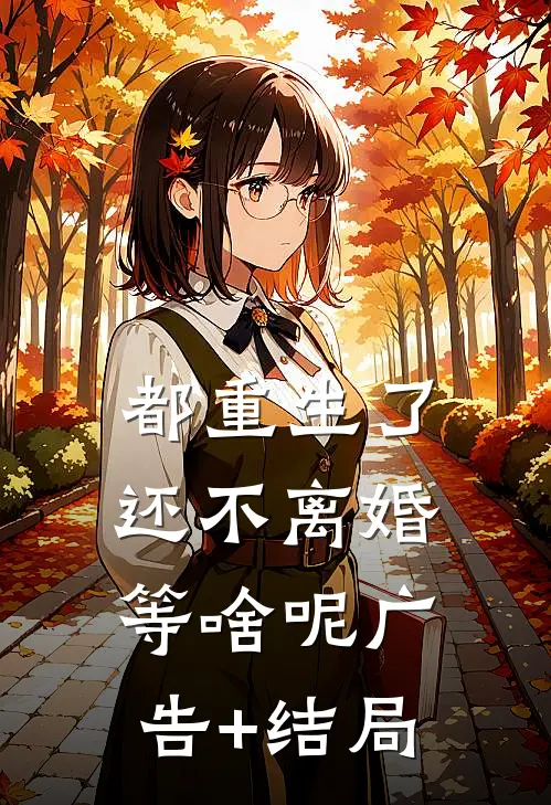 都重生了，还不离婚等啥呢广告+结局
