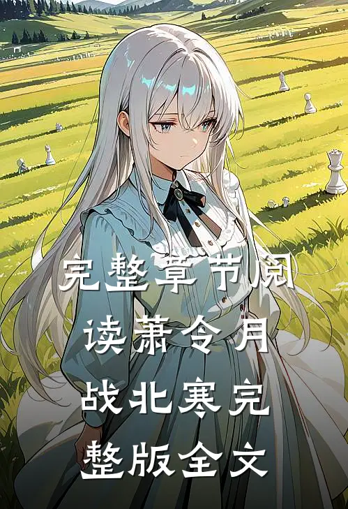完整章节阅读萧令月战北寒完整版全文