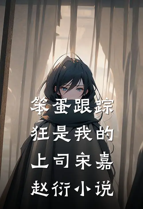 笨蛋跟踪狂是我的上司宋嘉赵衍小说