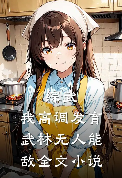 综武：我高调发育，武林无人能敌全文小说