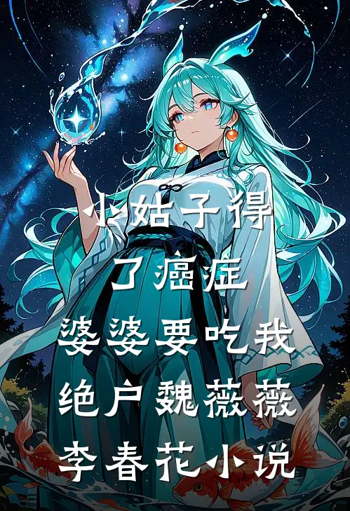 小姑子得了癌症，婆婆要吃我绝户魏薇薇李春花小说
