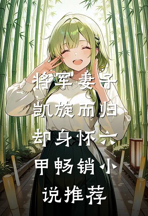 将军妻子凯旋而归，却身怀六甲畅销小说推荐