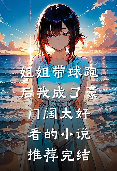 姐姐带球跑后我成了豪门阔太好看的小说推荐完结