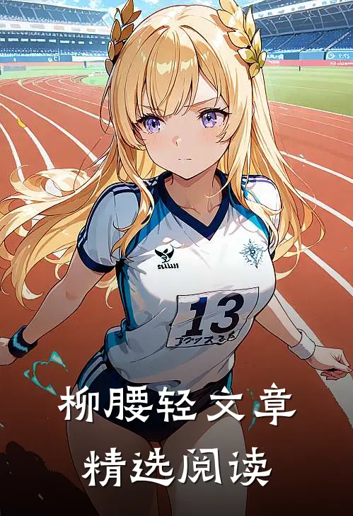 柳腰轻文章精选阅读